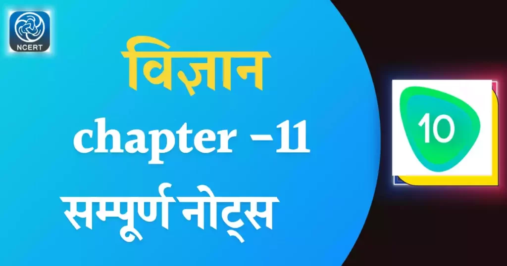 NCERT Class 10 science Chapter 11 notes in hindi