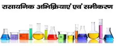 Class 10 science chapter 1 रासायनिक अभिक्रियाएँ एवं समीकरण notes in hindi
