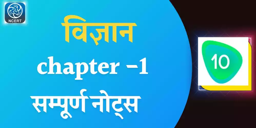 Class 10 science chapter 1 notes in hindi