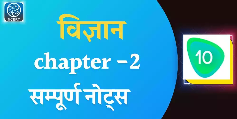 Class 10 science Chapter 2 अम्ल क्षारक एवं लवण Notes in hindi