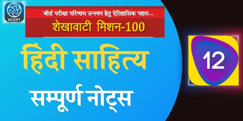 Shekhawati mission 100 12th class hindi literature [ हिंदी साहित्य ] 2023 pdf