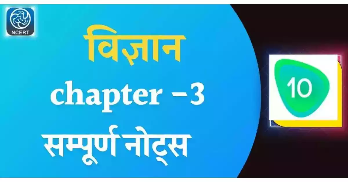NCERT Class 10 Science[विज्ञान ] Chapter Wise Notes| Class 10 Science ...