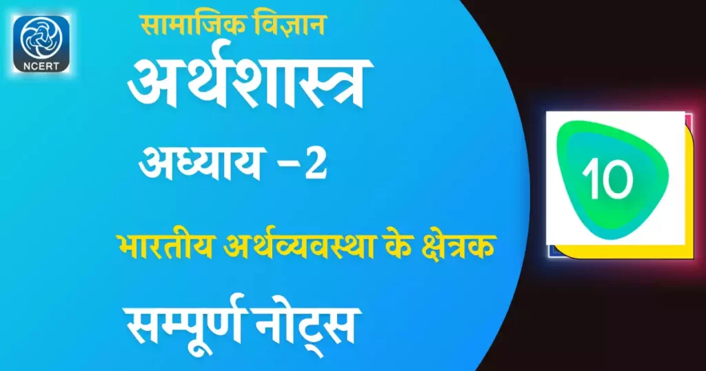 NCERT Class 10 अर्थशास्त्र Chapter 2