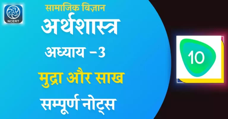 Ncert class 10 अर्थशास्त्र chapter 3