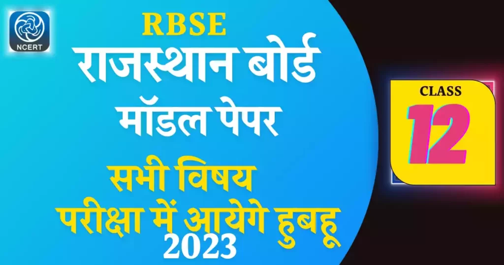 RBSE Model paper Class 12