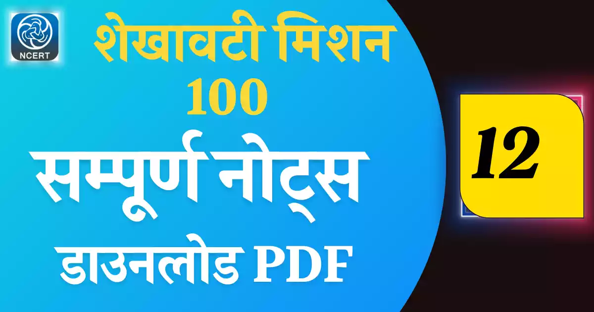 Shekhawati mission 100