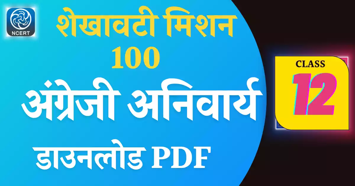 Shekhawati Mission 100 Class 12 English |अंग्रेजी 2023 PDF