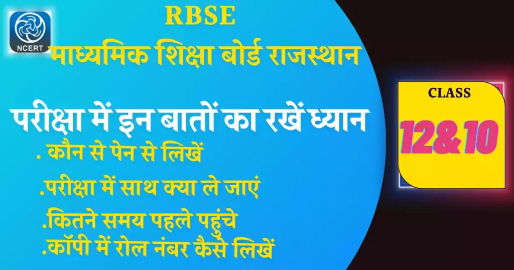 RBSE Board exam 2023