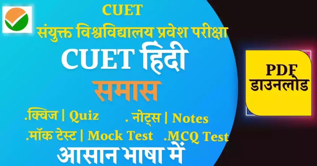 CUET Hindi Notes Samas| समास नोट्स PDF download FREE