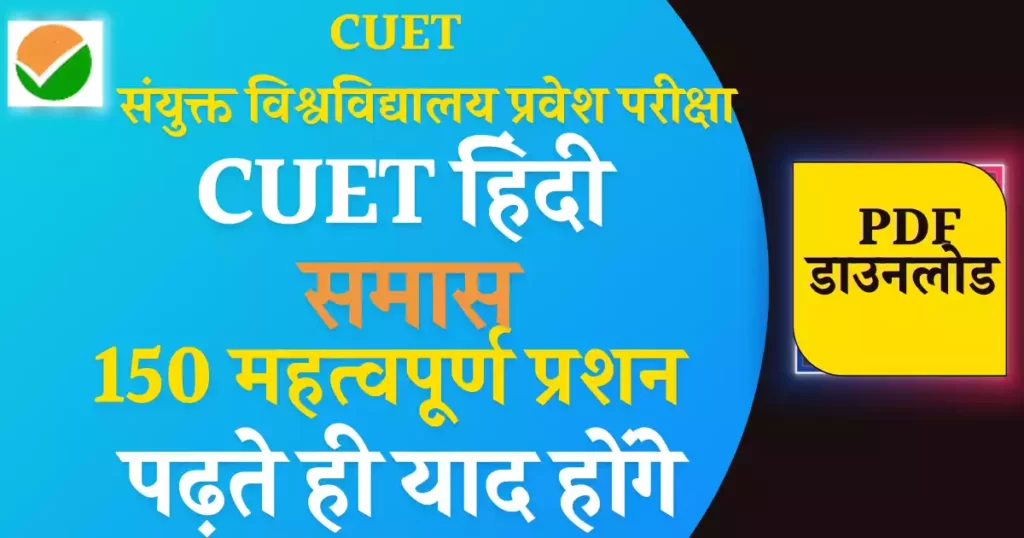 Best CUET Hindi Samas Important Questions