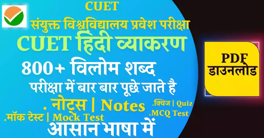 CUET Hindi Notes Vilom Shabd| विलोम शब्द