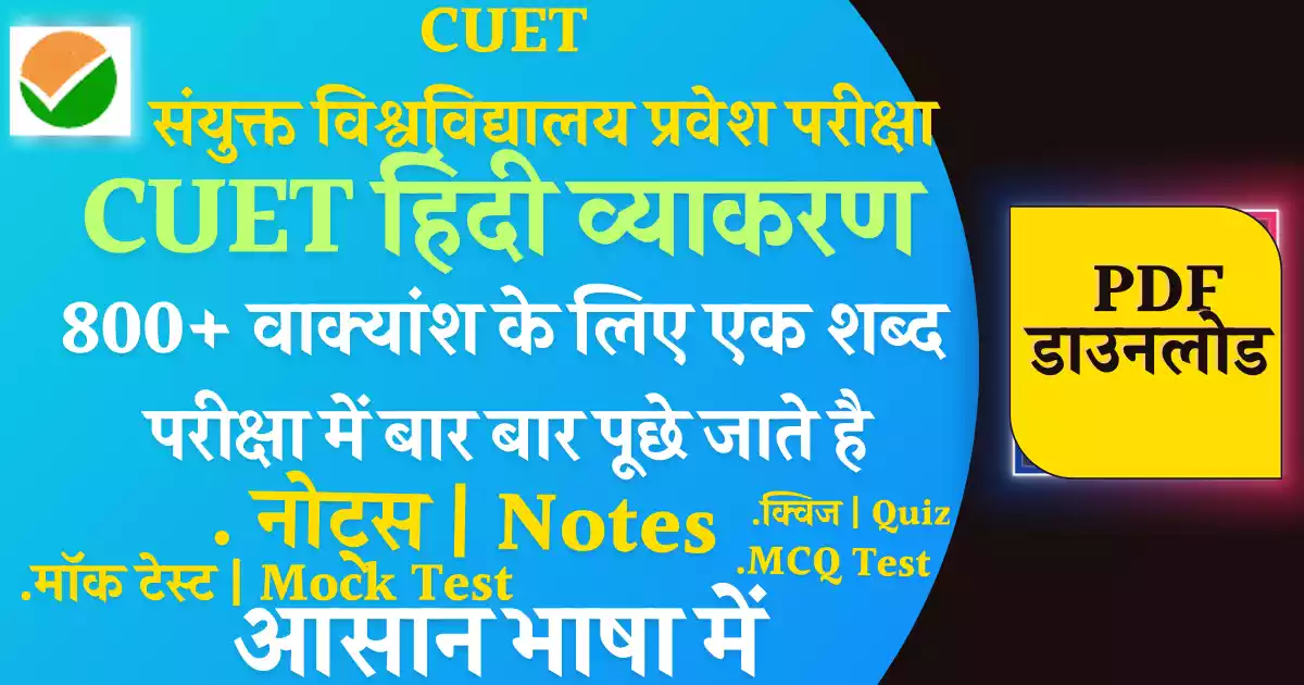 Cuet hindi notes vakyansh ke liye ek shabd|वाक्यांश के लिए एक शब्द