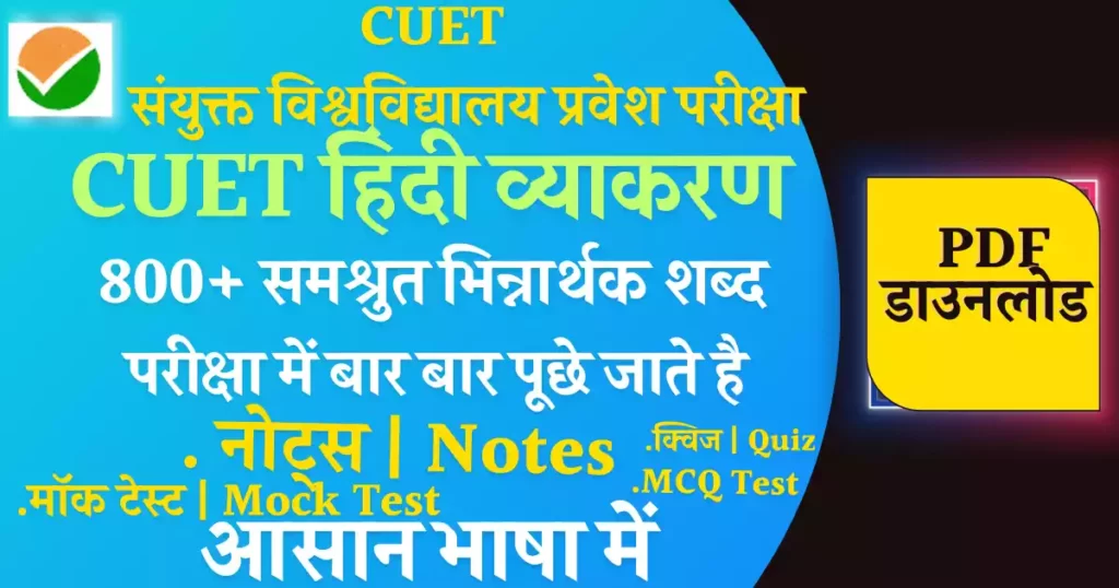 CUET Hindi Notes समश्रुत भिन्नार्थक शब्द