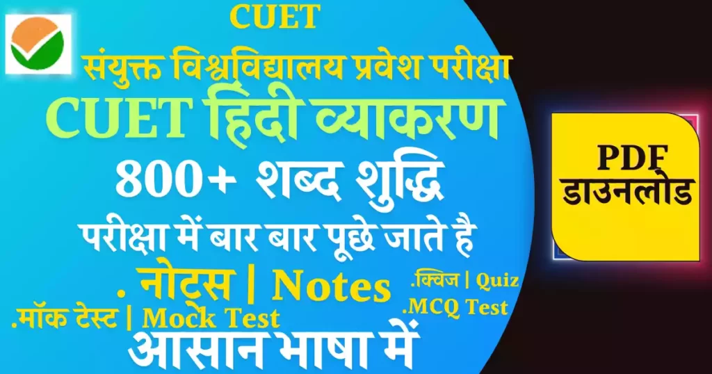 CUET Hindi Notes Shabd Shuddhi|शब्द शुद्धि