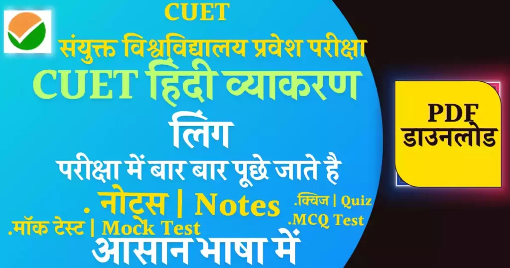 CUET Hindi Notes Ling|लिंग|Hindi Grammar PDF Download