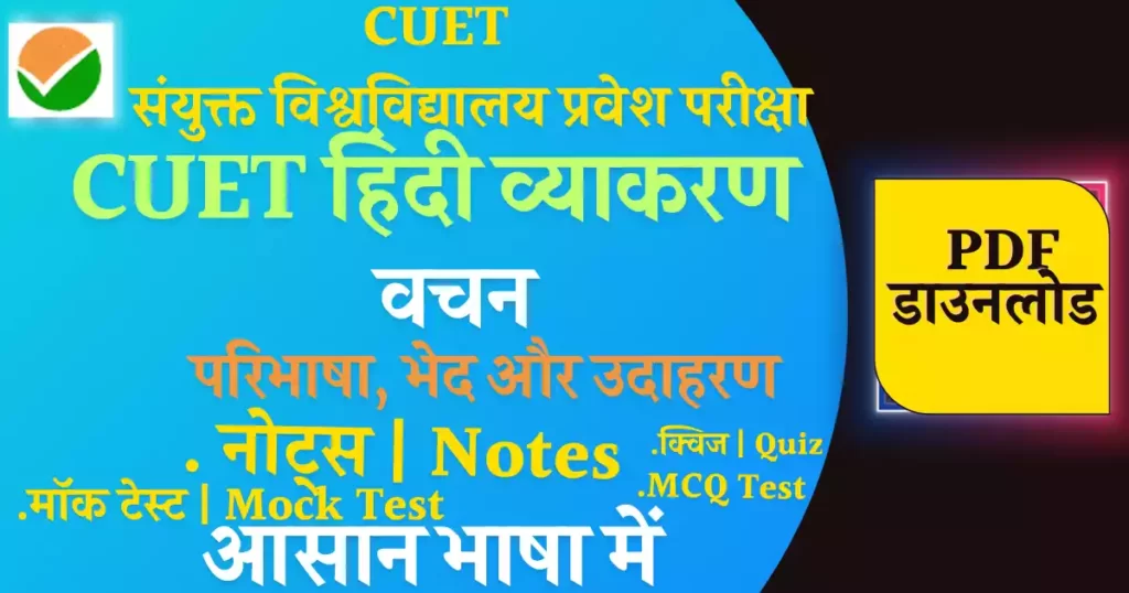 CUET Hindi Notes Vachan| वचन |Hindi Grammar PDF Download