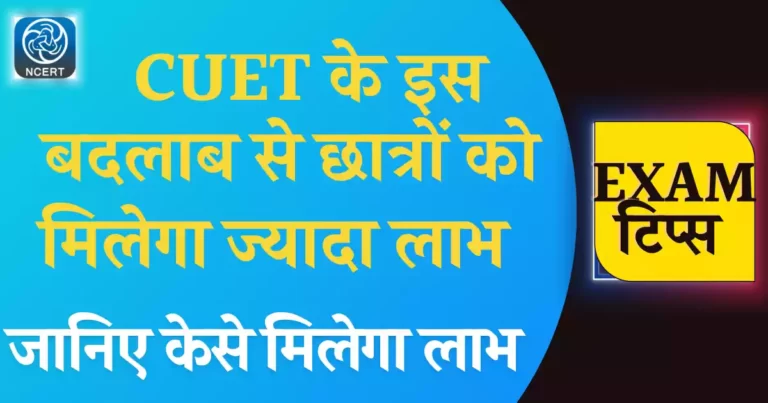 Cuet-2023-is-badlav-se-hoga-students-ko-fayda