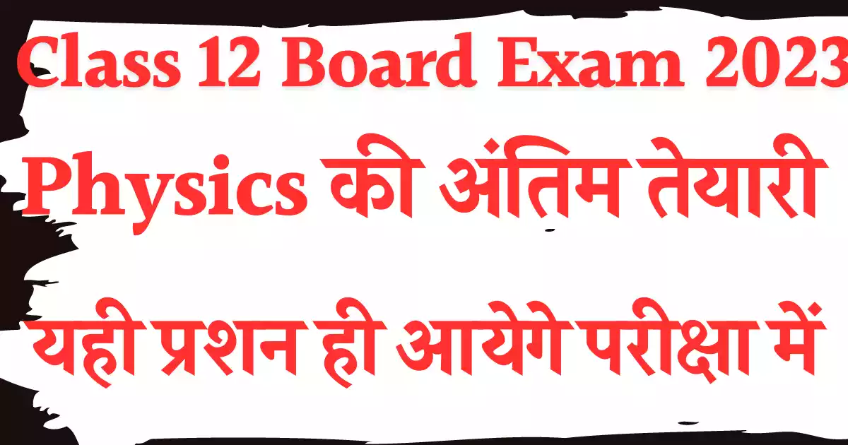 Class 12th Board Exam 2023 Physics Imp. Questions
