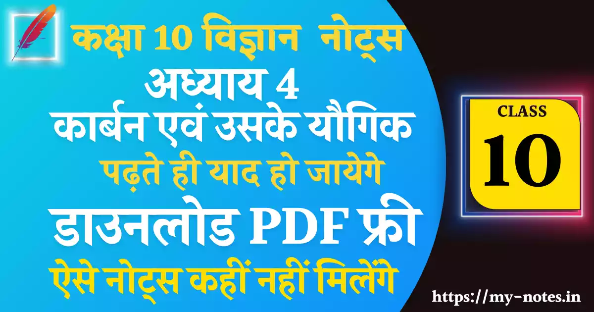 2023-24 Class 10 Science Chapter 4 कार्बन एवं उसके यौगिक Notes PDF In Hindi