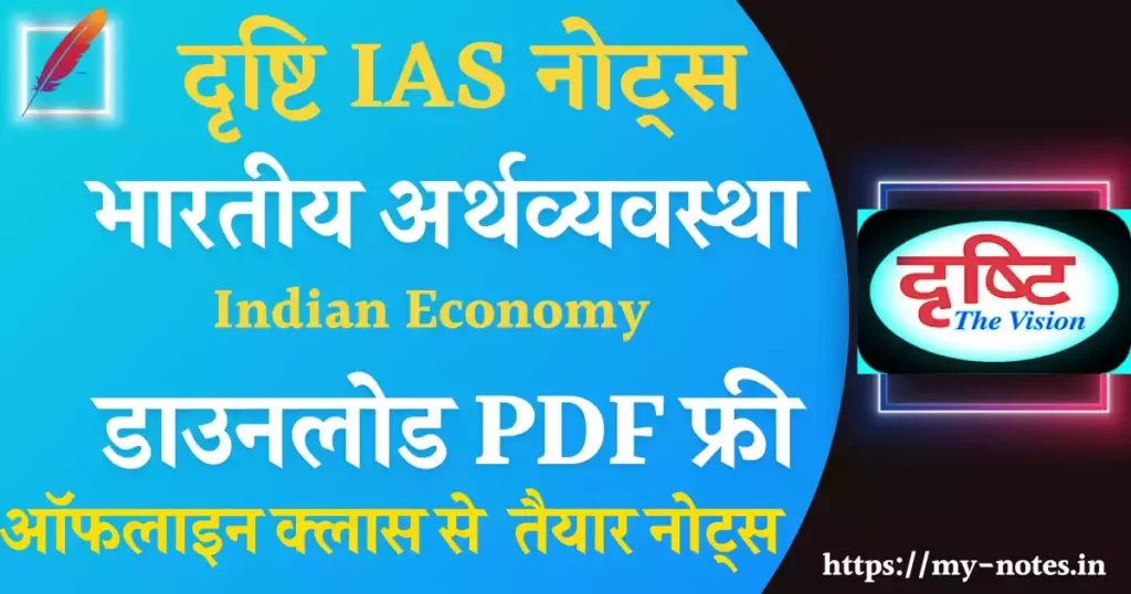 Drishti IAS Indian Economy Notes in Hindi Pdf