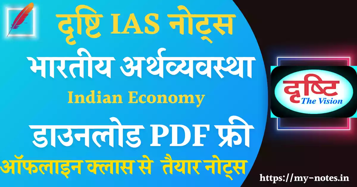 Drishti ias indian economy notes in hindi pdf