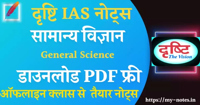 Drishti general science notes in hindi pdf for upsc