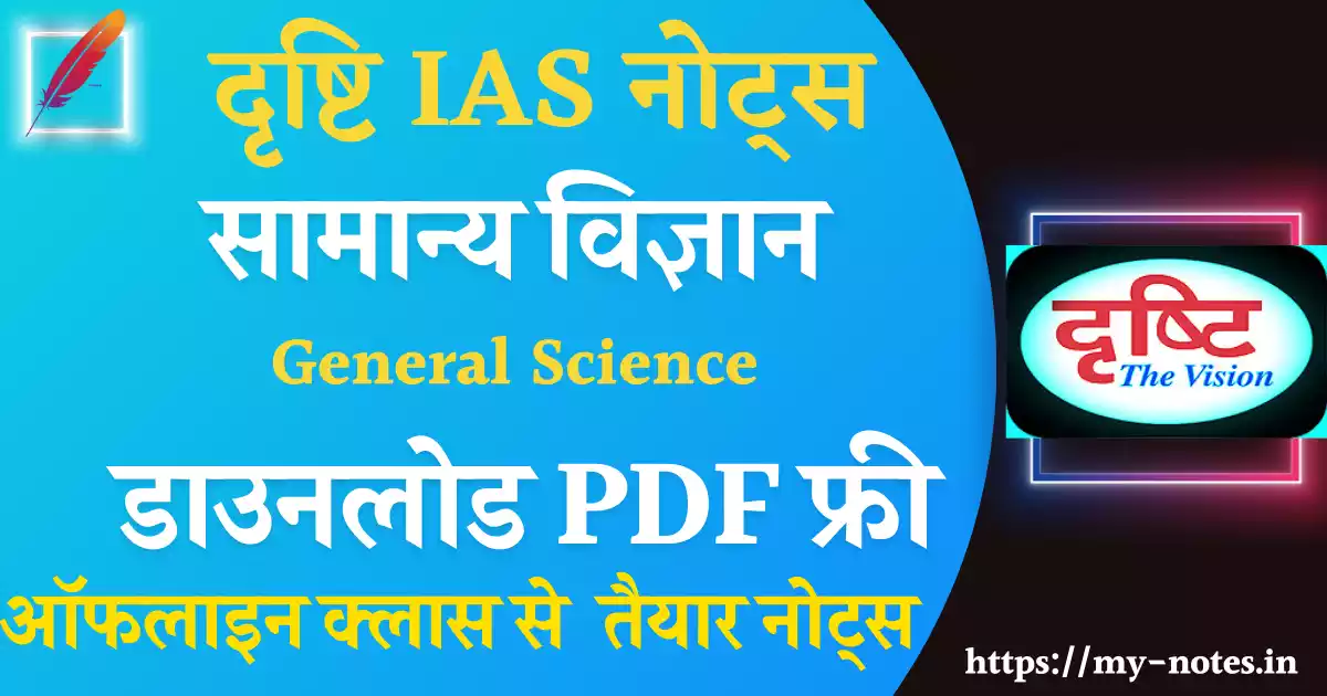 Drishti General Science Notes in Hindi Pdf for UPSC