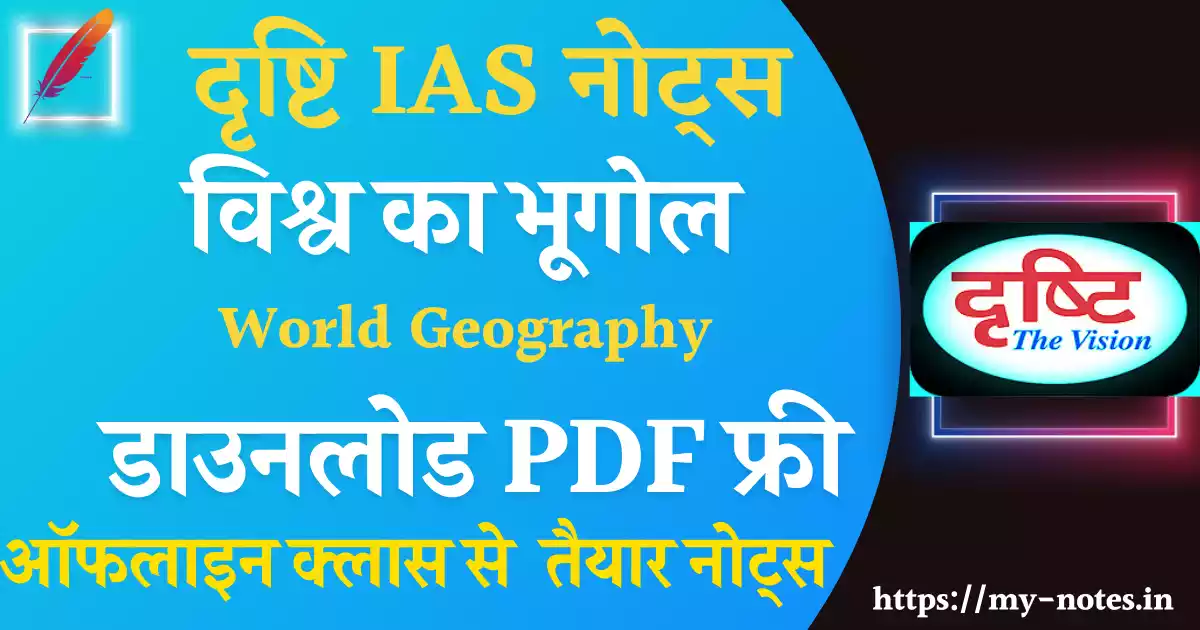 Drishti World Geography Classroom Notes Pdf ( विश्व का भूगोल) in Hindi