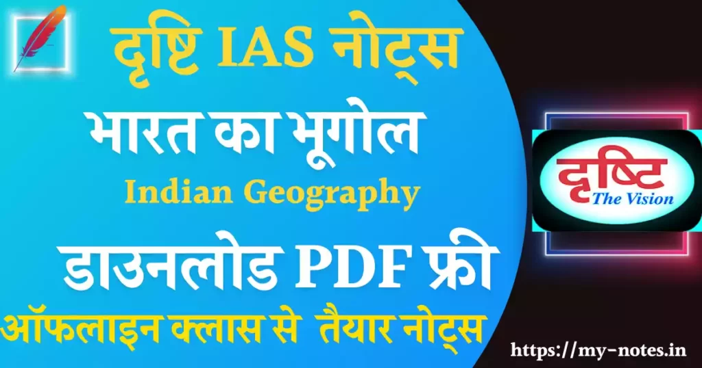 भारत का भूगोल Drishti IAS Indian Geography Classroom Notes Pdf