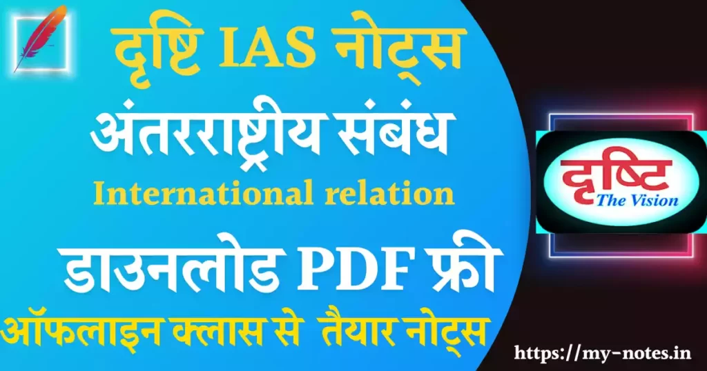 अंतरराष्ट्रीय संबंध International relation Drishti Notes For UPSC