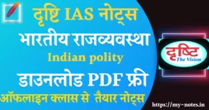 भारतीय राजव्यवस्था Drishti IAS Indian polity notes