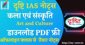 कला एवं संस्कृति Drishti IAS Art and Culture Notes For Upsc PDF