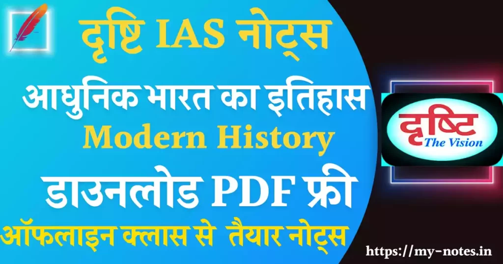 आधुनिक भारत का इतिहास Drishti IAS Modern History Notes for UPSC