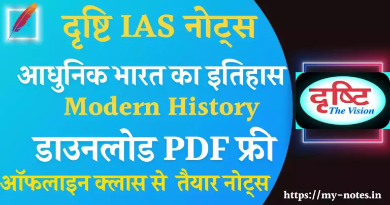 आधुनिक भारत का इतिहास drishti ias modern history notes for upsc
