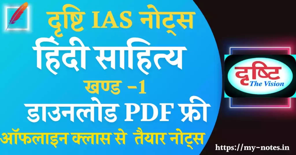 Hindi literature Drishti IAS Notes PDF in Hindi 1