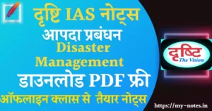 आपदा प्रबंधन Drishti IAS Disaster Management UPSC Notes PDF