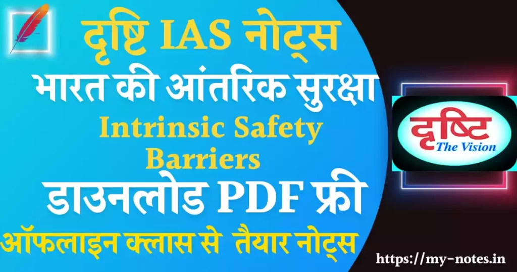 Drishti IAS Intrinsic Safety Barriers in Hindi PDF : भारत की आंतरिक सुरक्षा