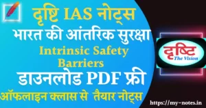 Drishti IAS Intrinsic Safety Barriers in Hindi PDF : भारत की आंतरिक सुरक्षा