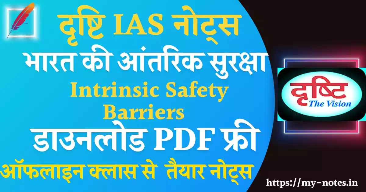 Drishti ias intrinsic safety barriers in hindi pdf : भारत की आंतरिक सुरक्षा