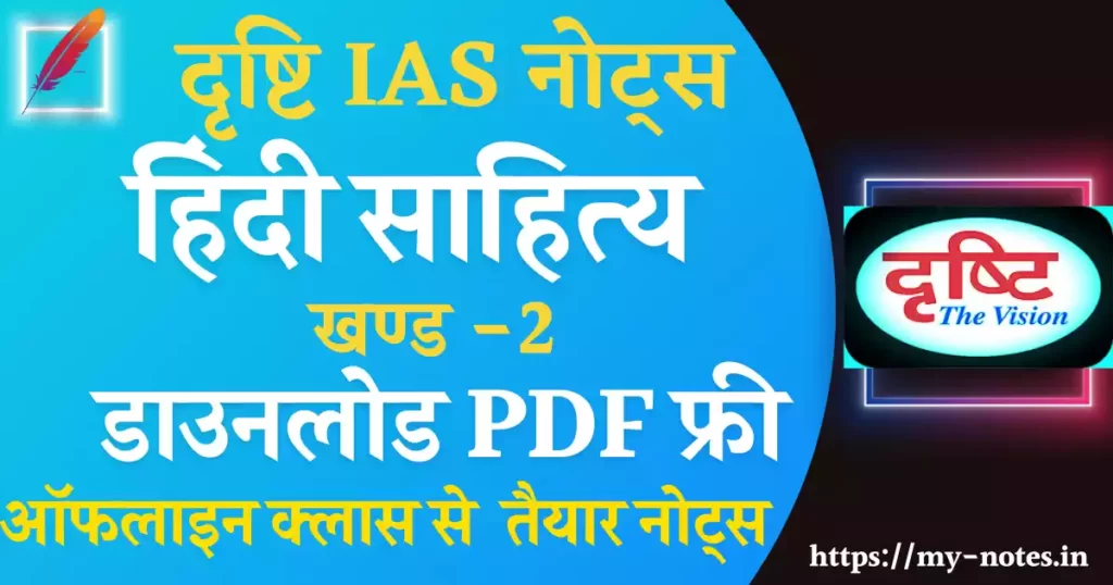 Hindi literature Drishti IAS Notes PDF in Hindi 2