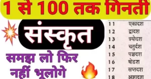 1 se 100 tak Sanskrit Mein Ginti