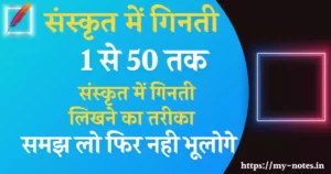 1 se 50 Tak Sanskrit Mein Ginti | संस्कृत में गिनती
