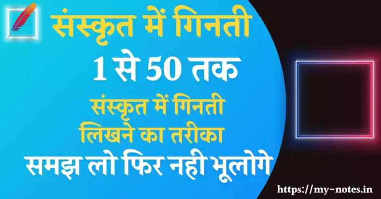 1 se 50 tak sanskrit mein ginti | संस्कृत में गिनती