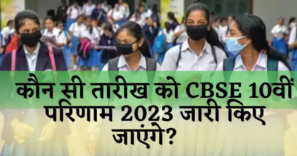 CBSE 10वीं परिणाम 2023