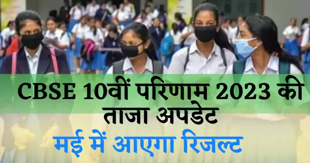 CBSE 10वीं परिणाम 2023 की ताजा अपडेट