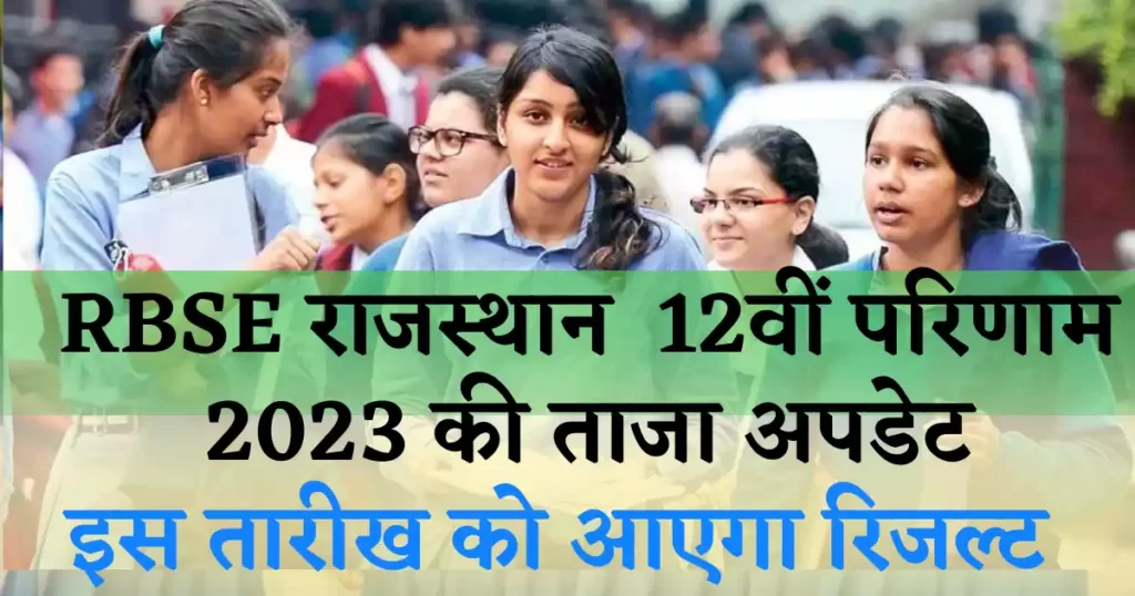 RBSE राजस्थान बोर्ड 10वीं के परिणाम 2023