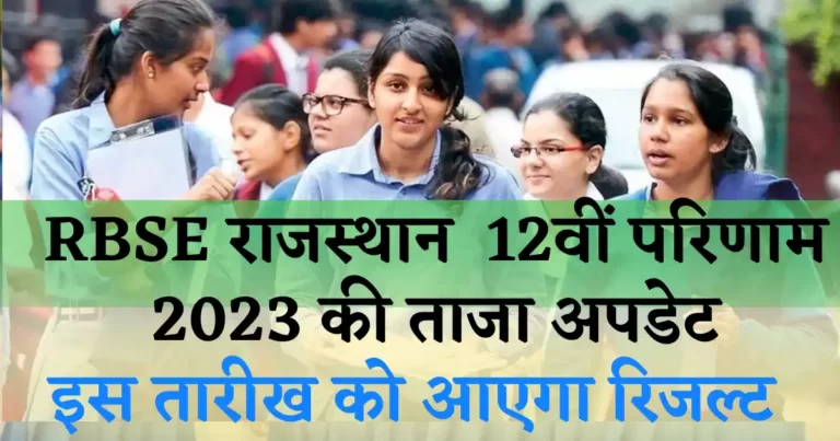 Rbse राजस्थान बोर्ड 10वीं के परिणाम 2023