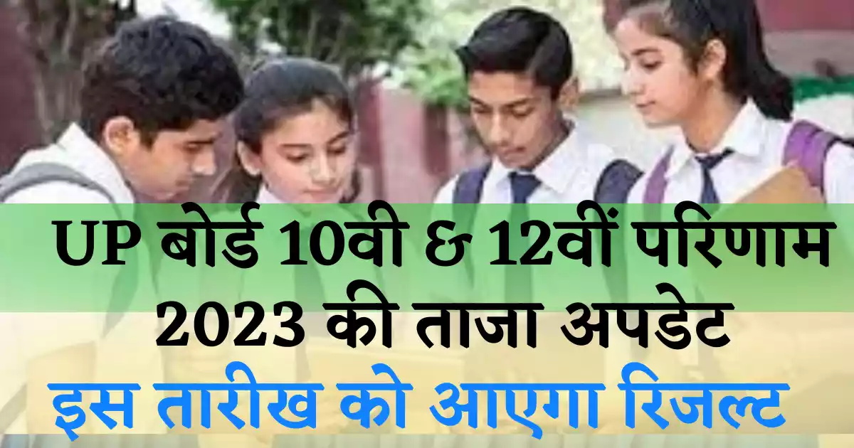 Up board 10th, 12th result 2023 live updates