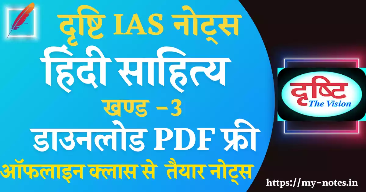 हिंदी साहित्य Hindi literature Drishti IAS Notes PDF in Hindi 3