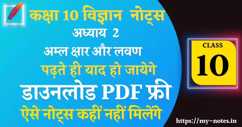 Class 10 Science Chapter 2 अम्ल क्षार और लवण Notes PDF in Hindi